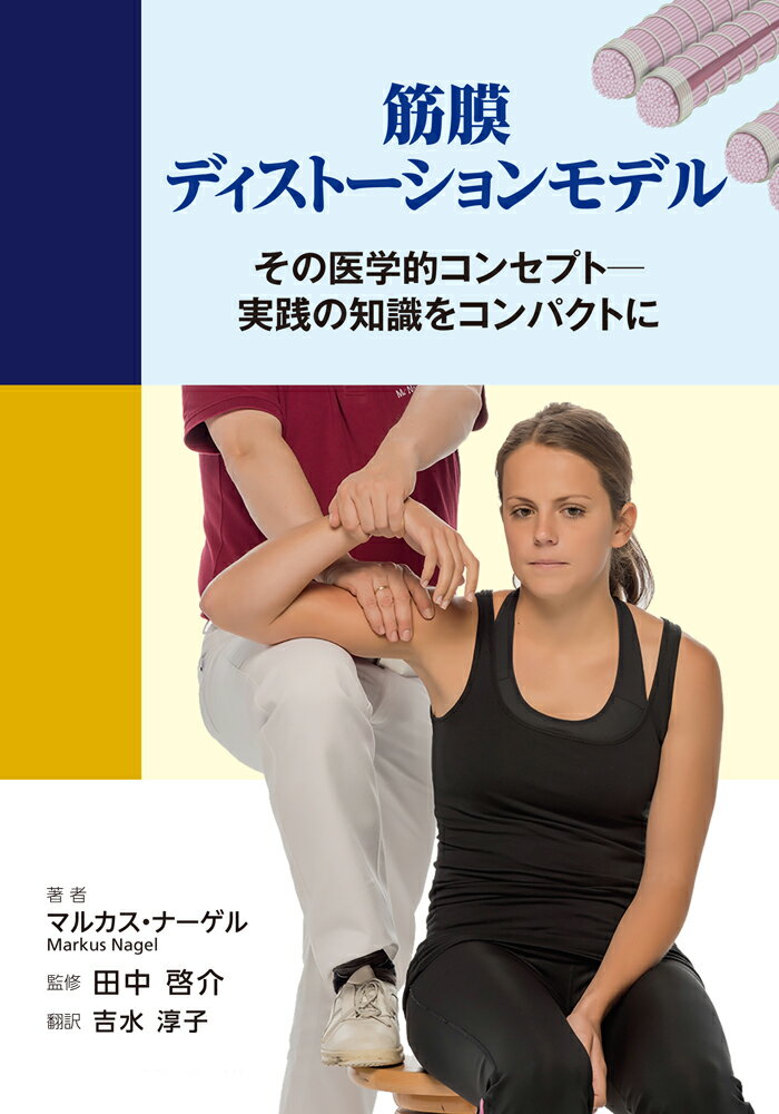 筋膜ディストーションとは、結合組織の可逆的な歪みや変形のことです。本書は、ＦＤＭの医学的コンセプトを詳しく解説する数少ない実践書です。施術の即効性という特徴から、早期の競技復帰を目指すスポーツ選手にもたいへん優れた手技療法です。