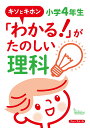 キソとキホン「わかる！」がたのしい理科 小学4年生 宮崎 彰嗣