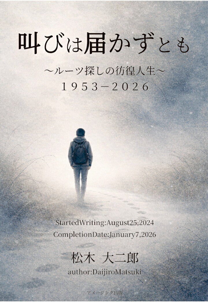 【POD】叫びは届かずとも 〜ルーツ探しの彷徨人生〜