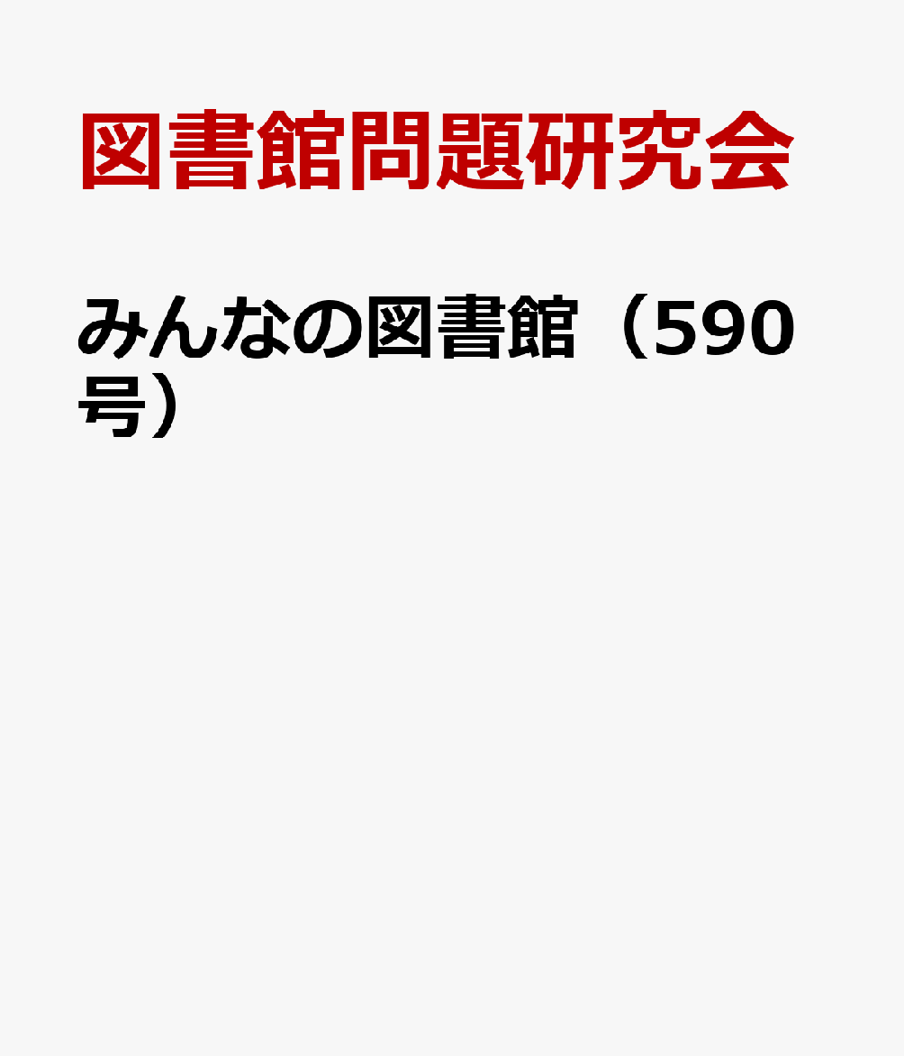 みんなの図書館（590号）
