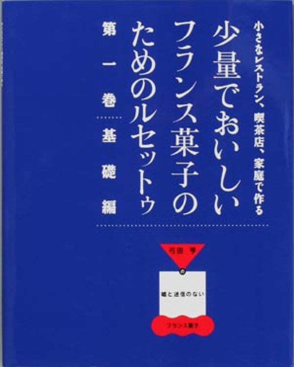 楽天楽天ブックス少量でおいしいフランス菓子のためのルセットゥ（第1巻（基礎編）） （小さなレストラン、喫茶店、家庭で作る） [ 弓田亨（1947-） ]