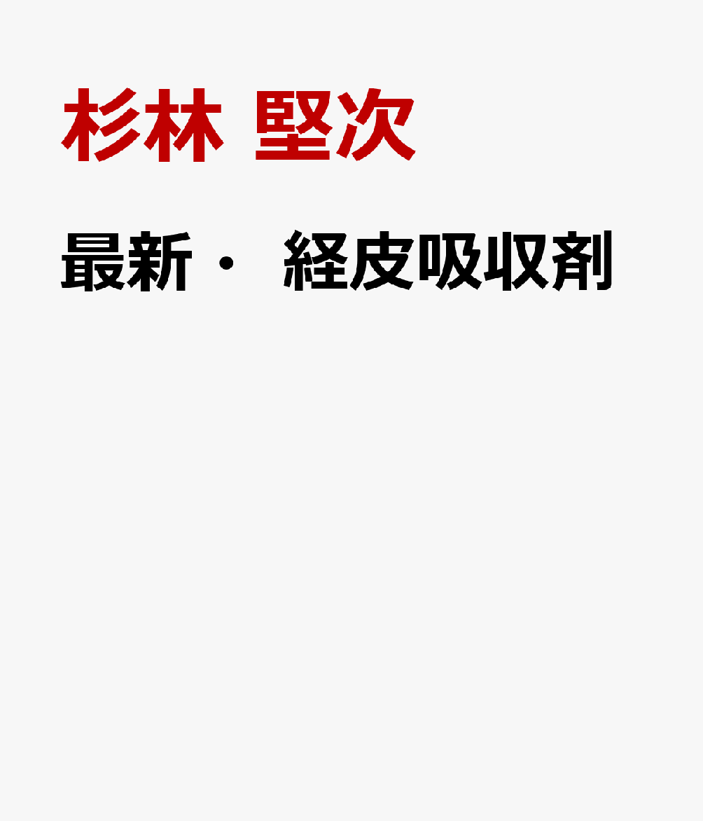 最新・経皮吸収剤