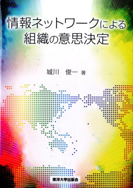 情報ネットワークによる組織の意思決定 [ 城川俊一 ]