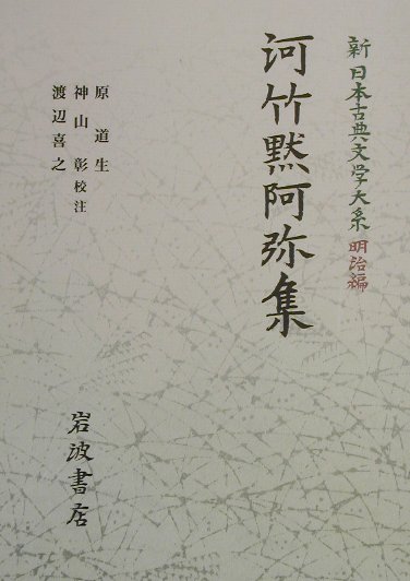 新日本古典文学大系（明治編　8）