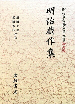 「近代小説」の夜明け前、江戸と明治の二生を生きた戯作者は、新時代に向けて何を描いたのか。服部応賀『青楼半化通』、仮名垣魯文『高橋阿伝夜刄譚』、岡本起泉『沢村田之助曙草紙』を収録。