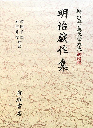 新日本古典文学大系（明治編　9）