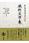 新日本古典文学大系（明治編　29）