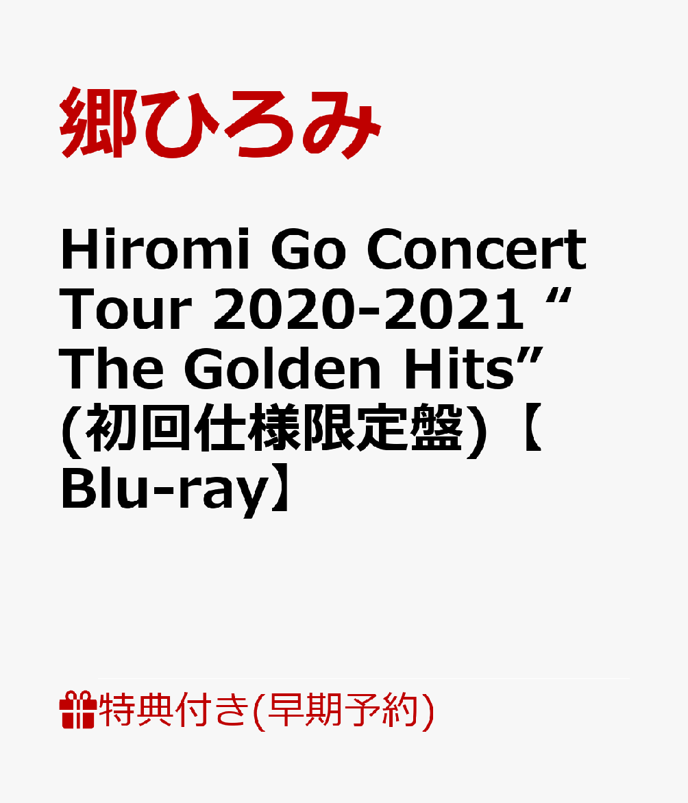 【早期予約特典】Hiromi Go Concert Tour 2020-2021 “The Golden Hits”(初回仕様限定盤)【Blu-ray】(特製抗菌マスクケース) [ 郷ひろみ ]のサムネイル