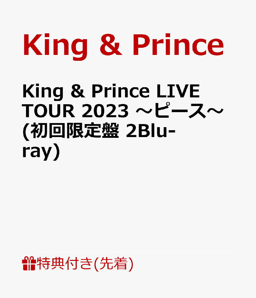 【先着特典】King ＆ Prince LIVE TOUR 2023 〜ピース〜(初回限定盤 2Blu-ray)(クリアポスター(A4サイズ）)