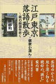 【バーゲン本】江戸東京落語散歩〜噺の細道を歩く