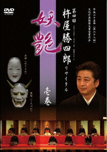 第四回 杵屋勝四郎リサイタル ～妖艶～ 壱巻 [ (趣味/教養) ]