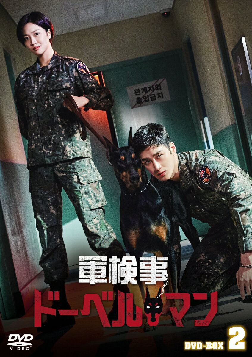 軍検事ドーベルマン DVD-BOX2