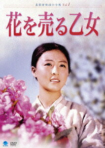 北朝鮮映画の全貌 花を売る乙女