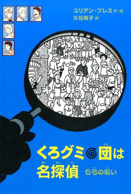 くろグミ団は名探偵　石弓の呪い [ ユリアン・プレス ]