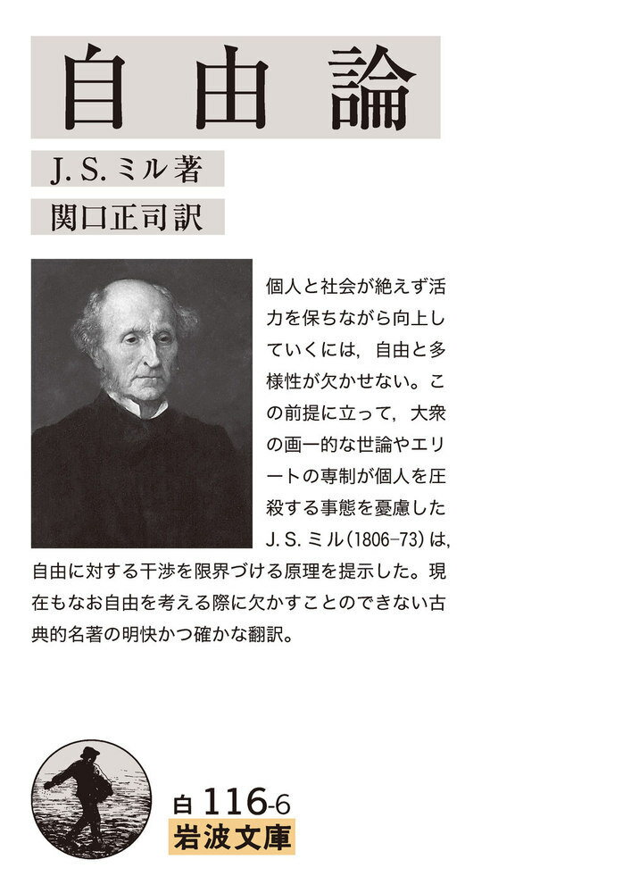 個人と社会が絶えず活力を保ちながら向上していくには、自由と多様性が欠かせない。この前提に立って、大衆の画一的な世論やエリートの専制が個人を圧殺する事態を憂慮したＪ．Ｓ．ミル（１８０６-７３）は、自由に対する干渉を限界づける原理を提示した。現在もなお自由を考える際に欠かすことのできない古典的名著の明快かつ確かな翻訳。