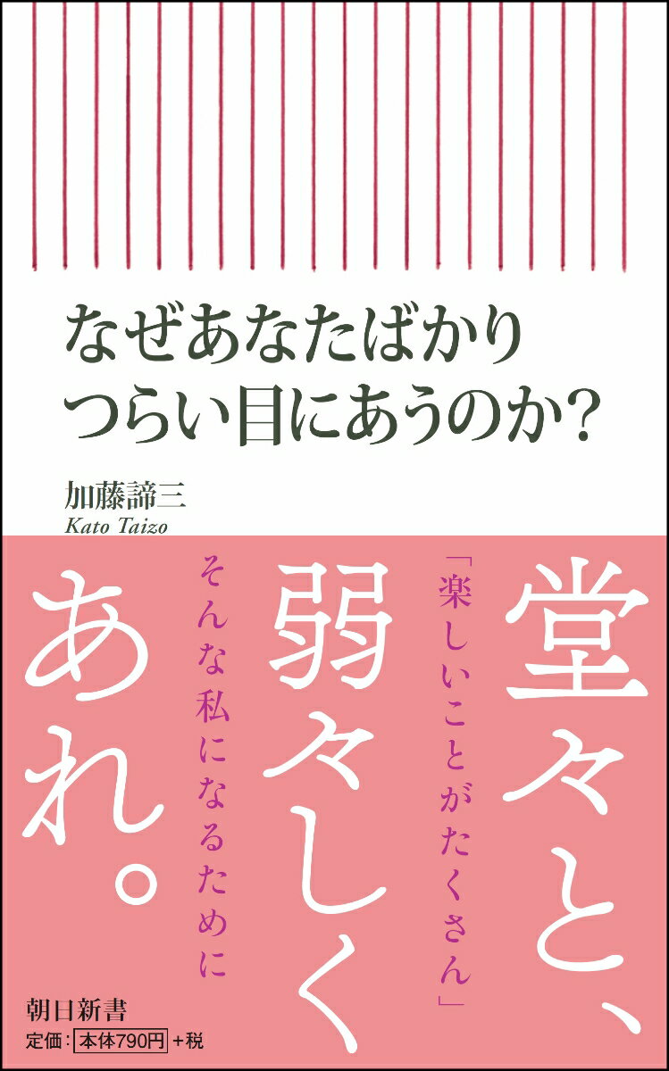 新書703 なぜあなたばかりつらい目にあうのか？