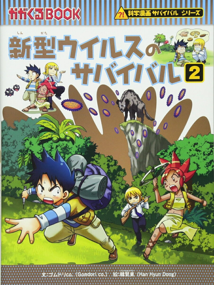 ☆かがくるBOOK 科学漫画サバイバルシリーズ 発展編15巻セット☆ - blog.knak.jp