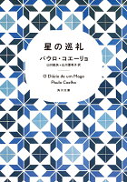 星の巡礼