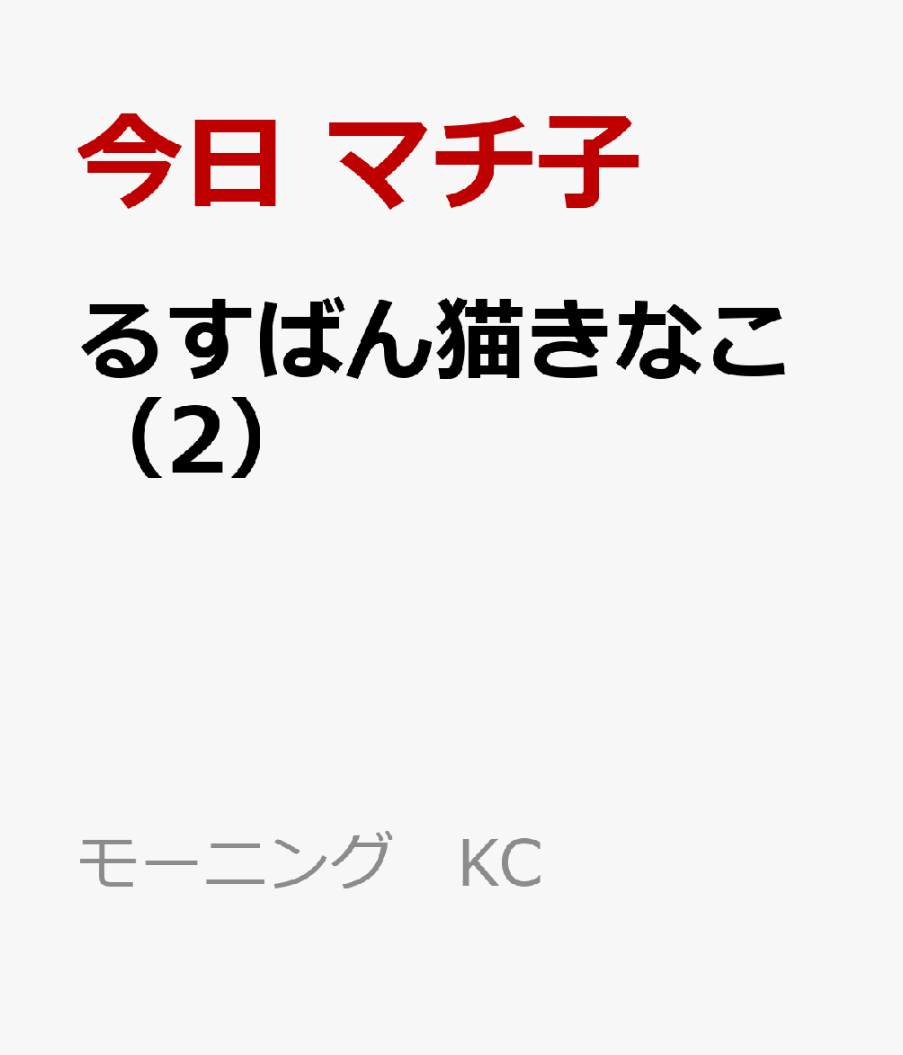 るすばん猫きなこ（2） 表紙