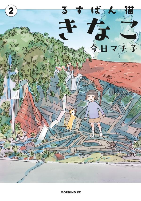 るすばん猫きなこ（2）