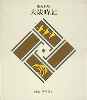 大歳時記（第2巻）