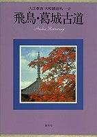入江泰吉大和路巡礼（2）
