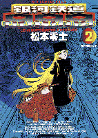 銀河鉄道999（2）