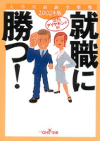 就職に勝つ！