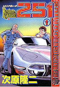 レストアガレージ251
