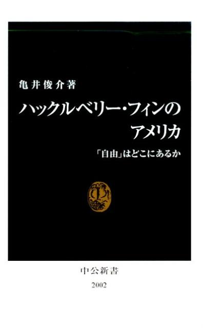 ハックルベリー・フィンのアメリカ