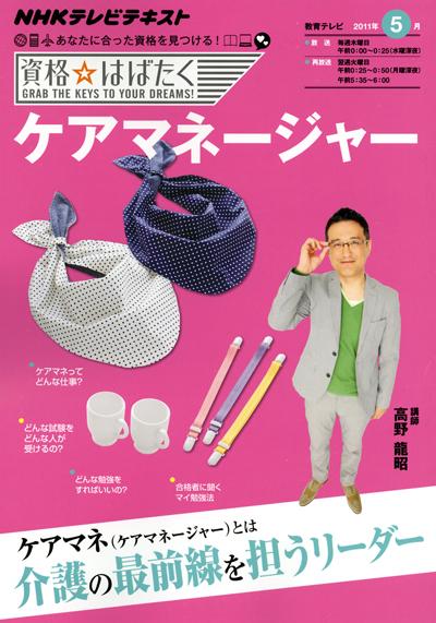 ケアマネージャー （NHKテレビテキスト　資格☆はばたく）