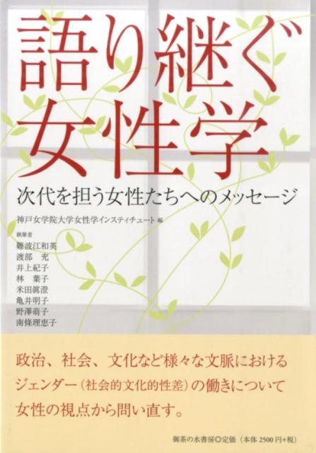 政治、社会、文化など様々な文脈におけるジェンダー（社会的文化的性差）の働きについて女性の視点から問い直す。