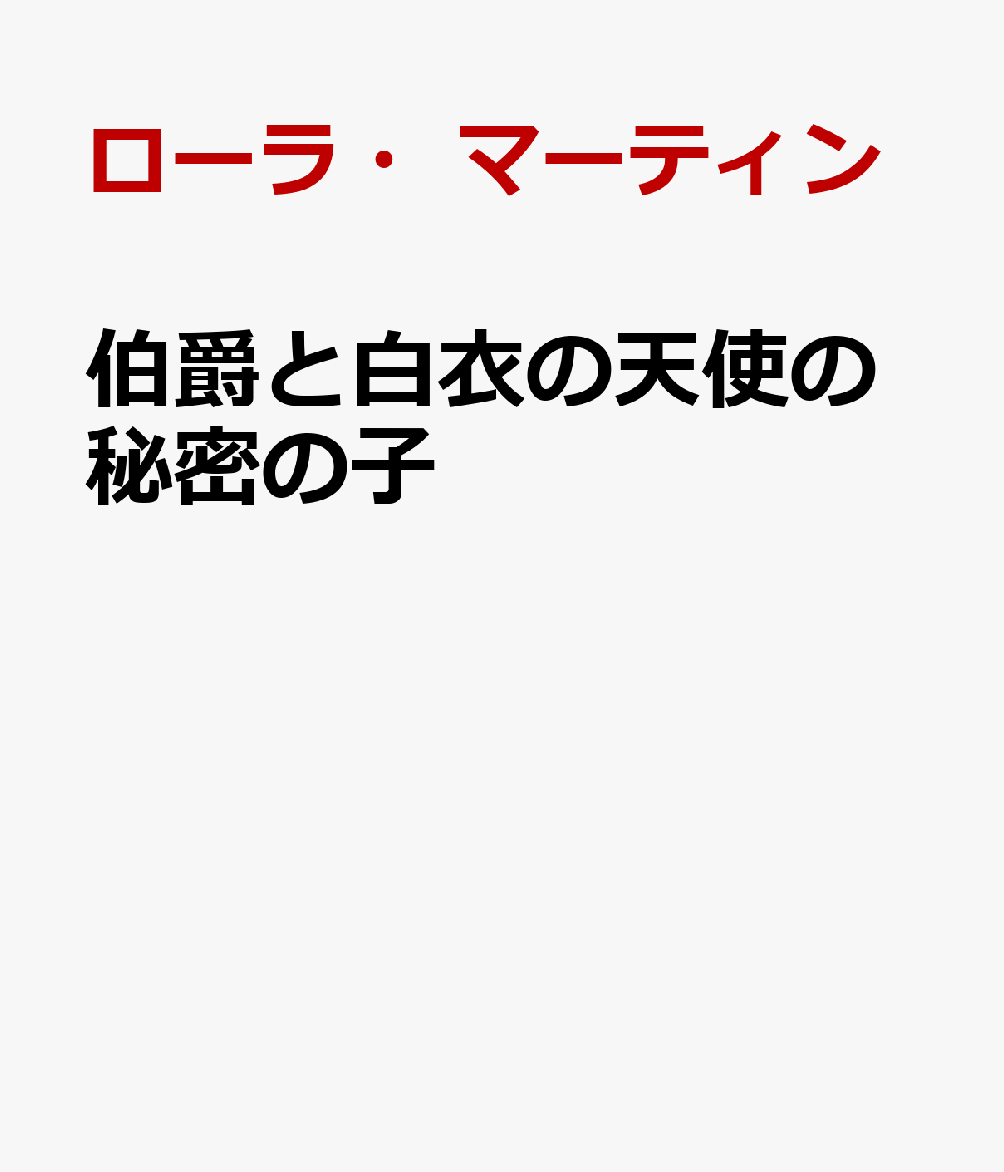 伯爵と白衣の天使の秘密の子