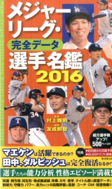 メジャーリーグ・完全データ選手名鑑（2016） [ 友成那智 ]