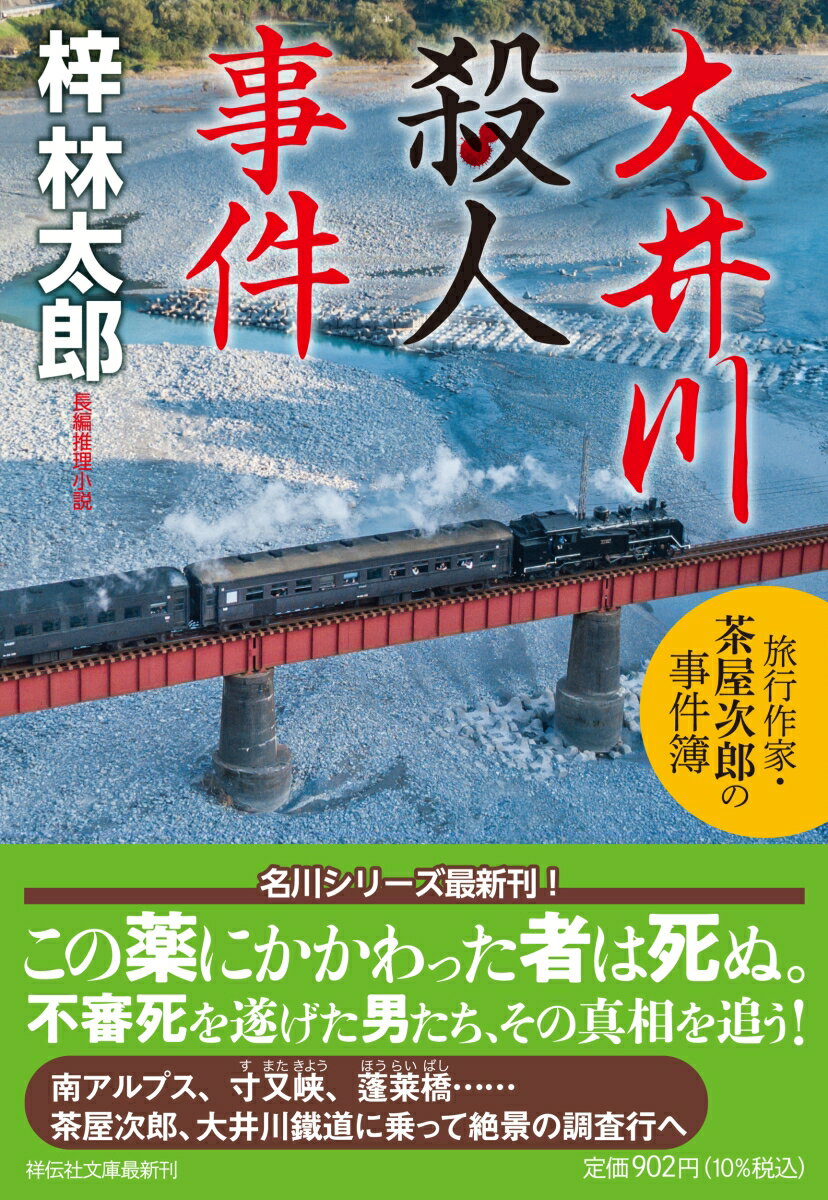 大井川殺人事件 旅行作家・茶屋次郎の事件簿