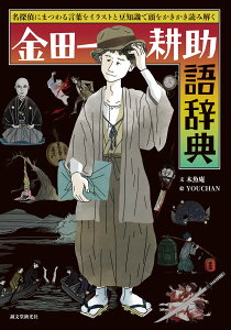 金田一耕助語辞典 名探偵にまつわる言葉をイラストと豆知識で頭をかきかき読み解く [ 木魚庵 ]