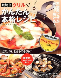 レシピ本｜誰でも美味しく簡単に！グリルを使った料理集のおすすめは？