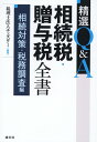 精選Q&A相続税・贈与税全書　〔相続対策・税務調査編〕