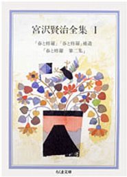 宮沢賢治全集（1） 春と修羅・春と修羅補遺・春と修羅　第二集 （ちくま文庫） [ 宮沢賢治 ]