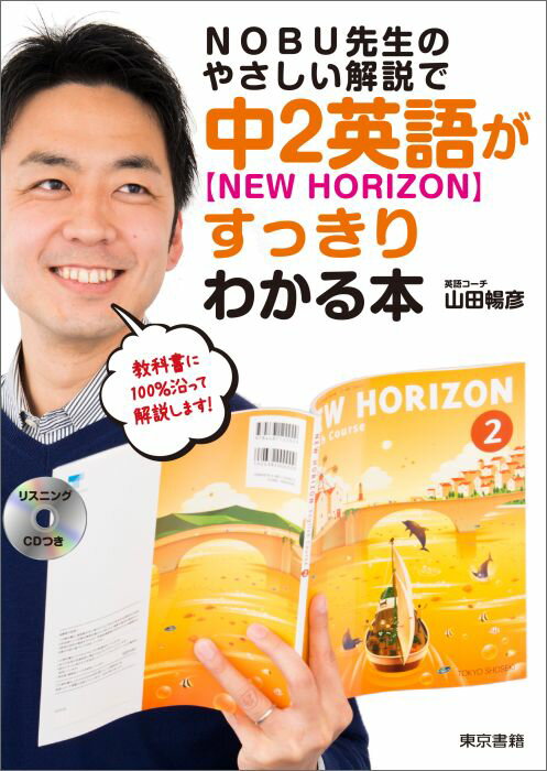 NOBU先生のやさしい解説で中2英語【New Horizon】がすっきりわかる本 別冊解答/別冊単語帳/リスニングCD付き [ 山田　暢彦 ]