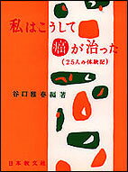 私はこうして癌が治った 25人の体験記 [ 谷口　雅春 ]のサムネイル