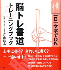 脳トレ書道トレーニングブック 書道で長生き！ [ 青山浩之 ]