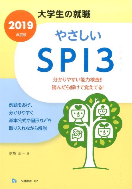 やさしいSPI3　2019年度版