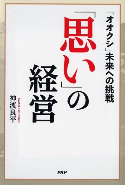 「思い」の経営