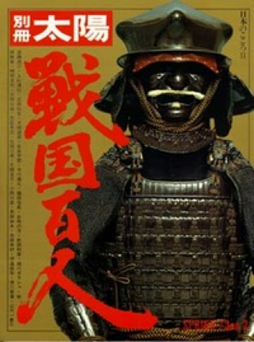 戦国百人