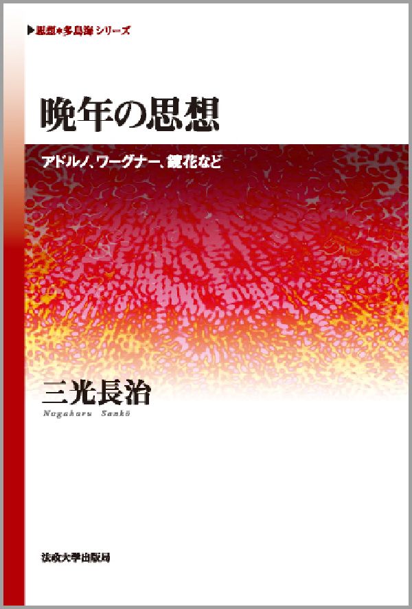 晩年の思想 アドルノ、ワーグナー、鏡花など （《思想・多島海》シリーズ） [ 三光長治 ]