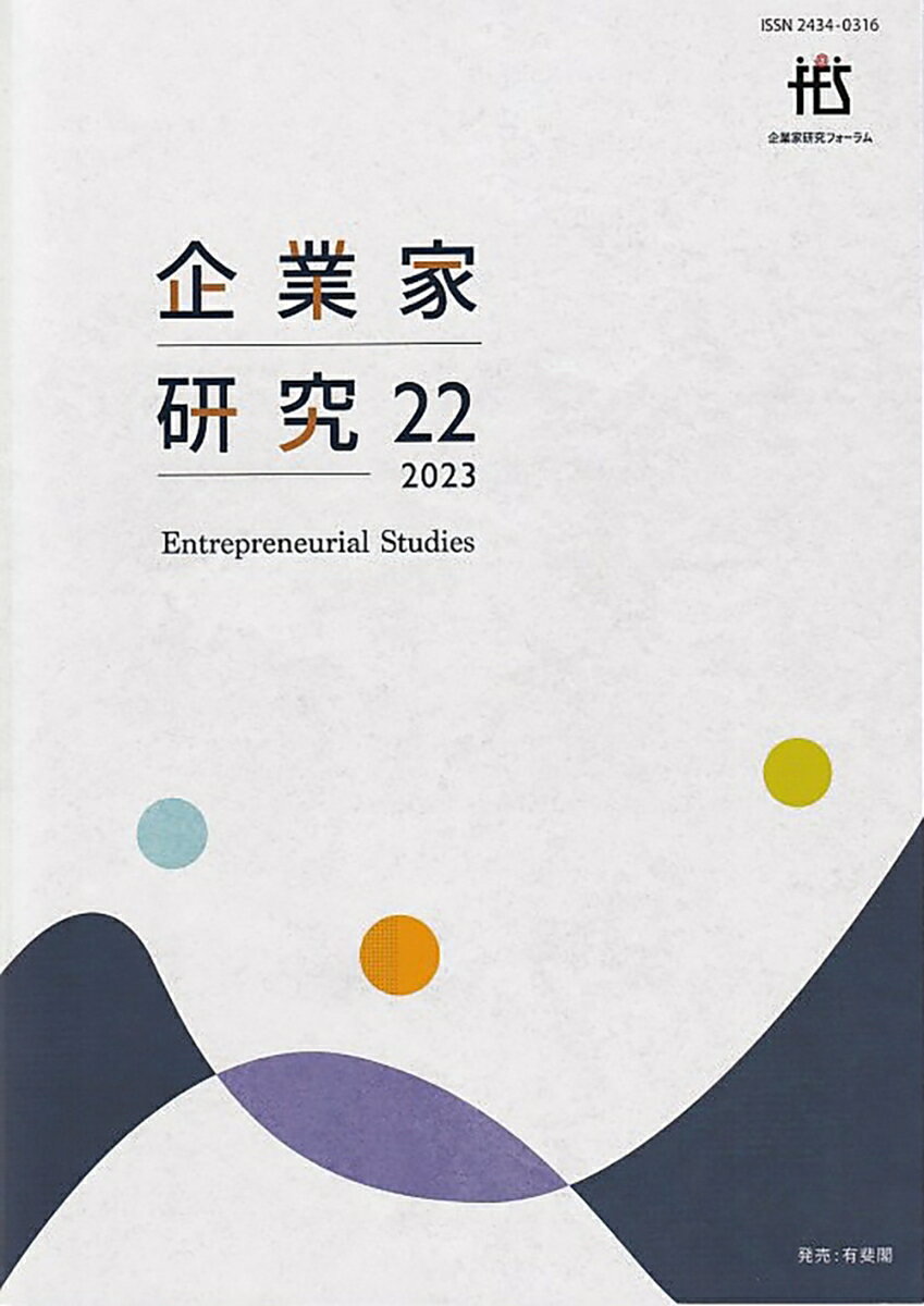 企業家研究　第22号（2023）