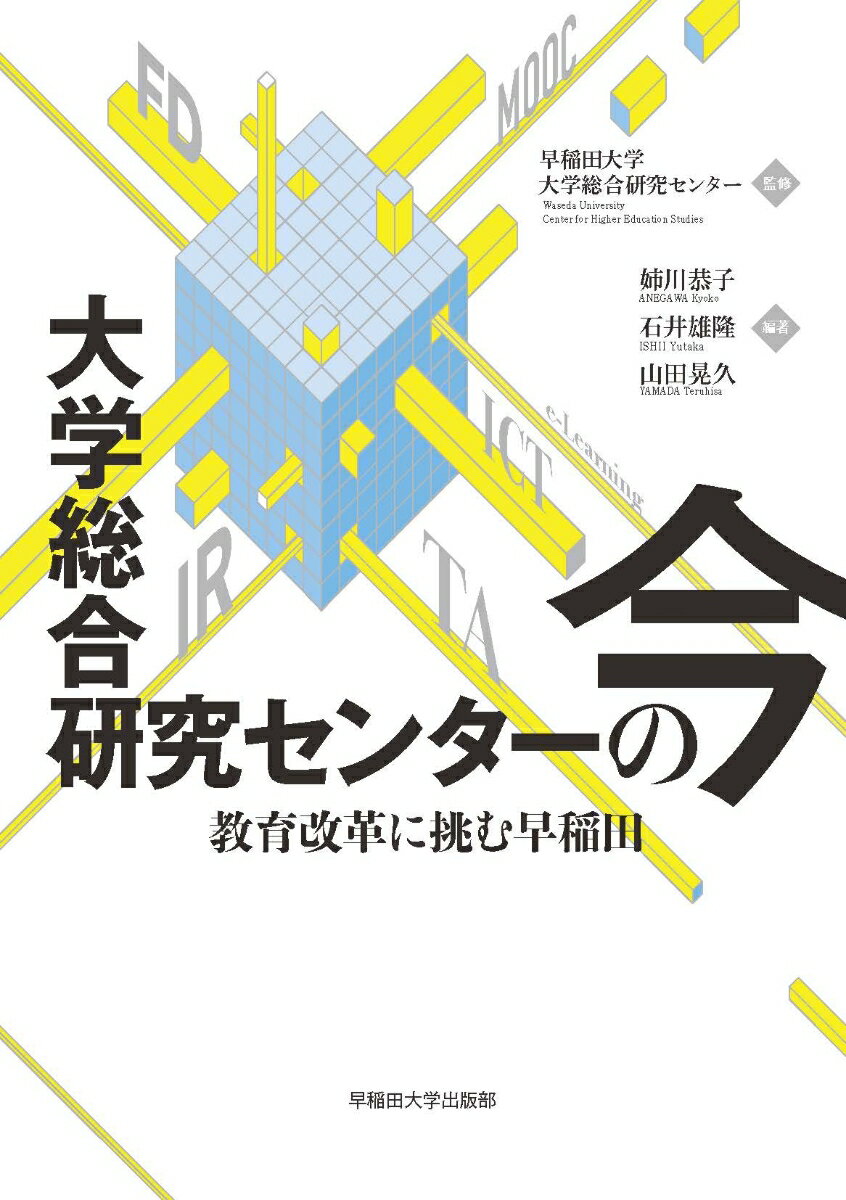 大学総合研究センターの今