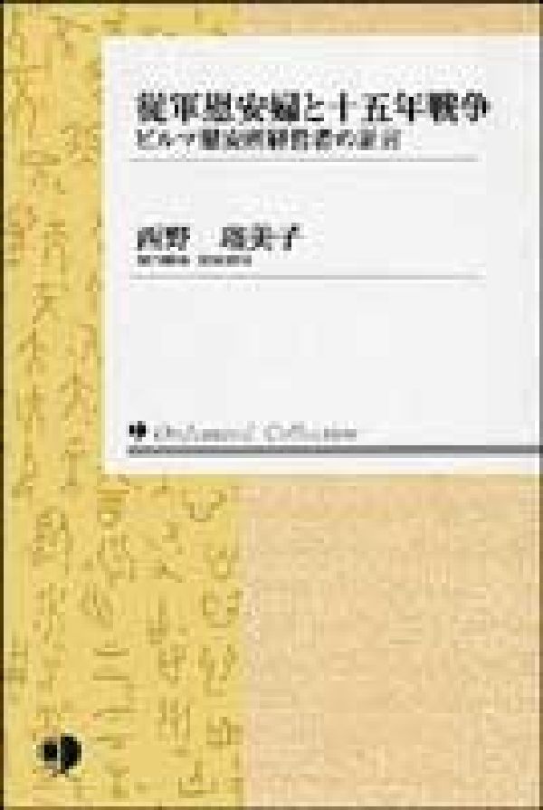 従軍慰安婦と十五年戦争オンデマンド版