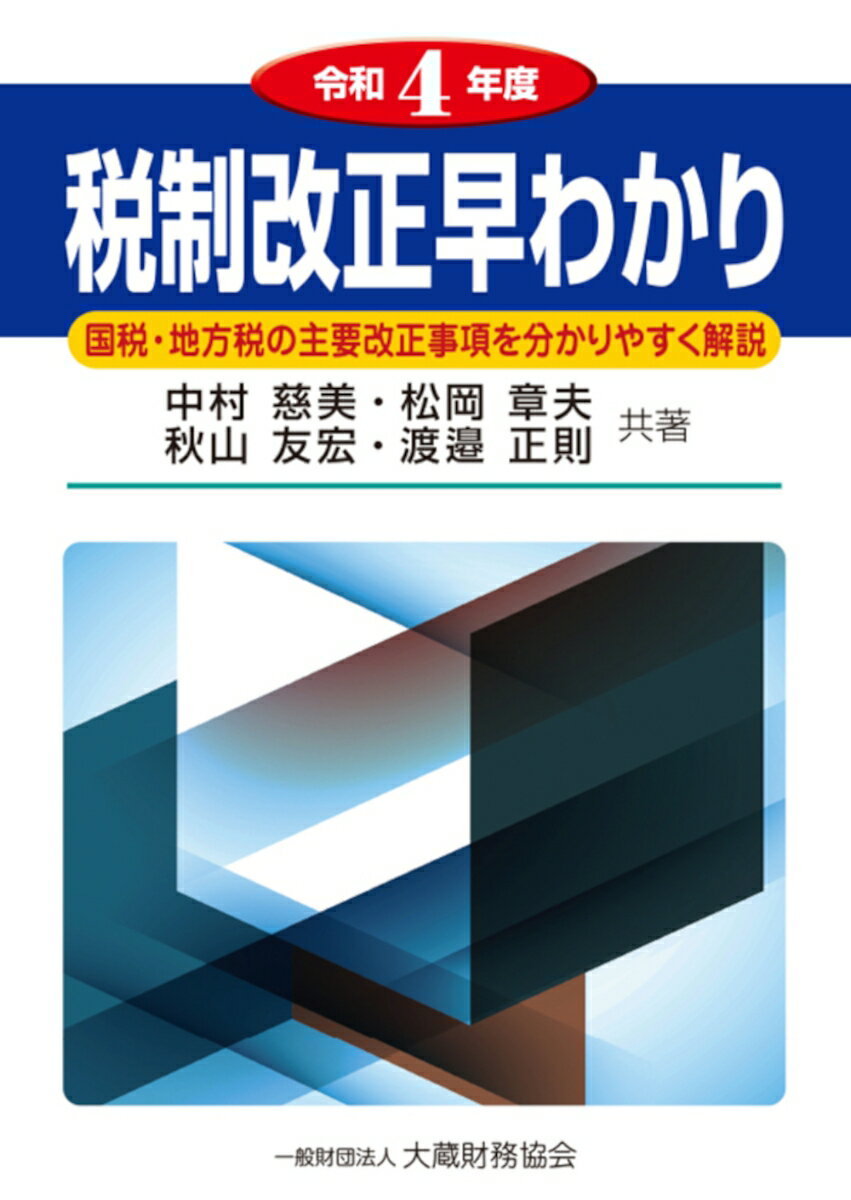 税制改正早わかり　令和4年度